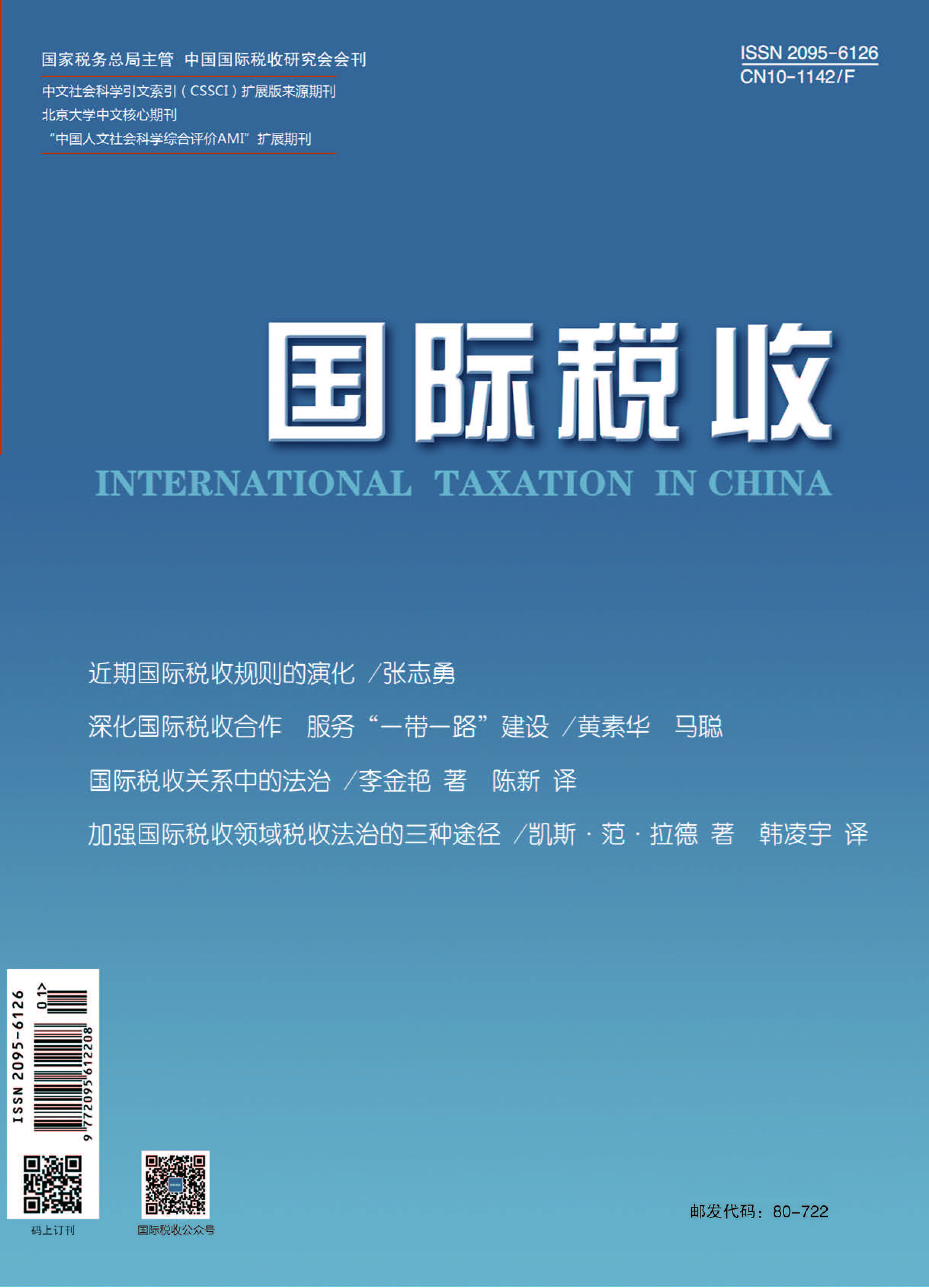 《国际税收》（纸质版）