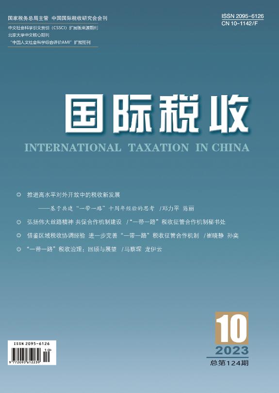 《国际税收》（电子版）